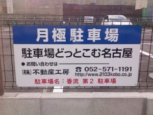 香流第2駐車場(名古屋市名東区香流)