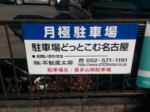 喜多山南駐車場(名古屋市守山区喜多山南) 喜多山南駐車場(名古屋市守山区喜多山南)
