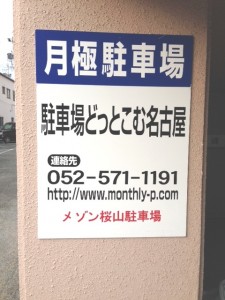 メゾン桜山駐車場(名古屋市昭和区広見町) メゾン桜山駐車場(名古屋市昭和区広見町)