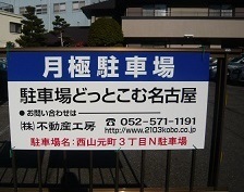 名古屋市千種区西山元町3丁目