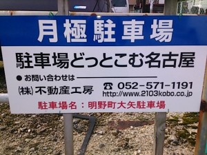 明野町大矢駐車場(名古屋市熱田区明野町) 明野町大矢駐車場(名古屋市熱田区明野町)