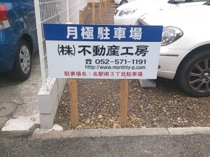名駅南３丁目駐車場(名古屋市中村区名駅南)