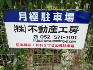 松軒2丁目加藤駐車場 松軒2丁目加藤駐車場