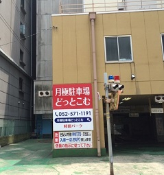 時田パーク（中区栄2丁目