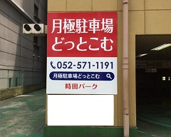 時田パーク（中区栄２丁目）