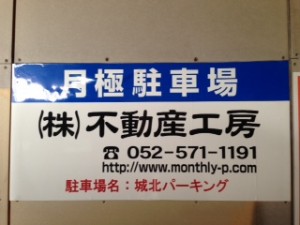 城北パーキング 城北パーキング