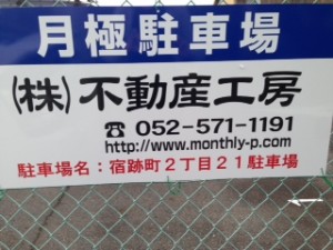 宿跡町2丁目21駐車場 宿跡町2丁目21駐車場