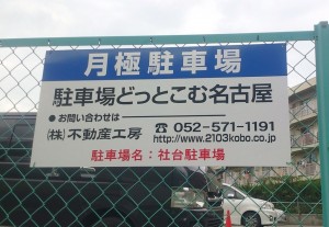 社台駐車場(名古屋市名東区社台)