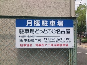 御器所２丁目近藤駐車場(名古屋市昭和区御器所