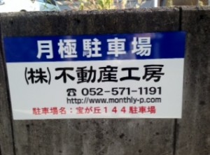 宝が丘144駐車場