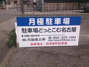 則武新町駐車場(縦列)(名古屋市西区則武新町)