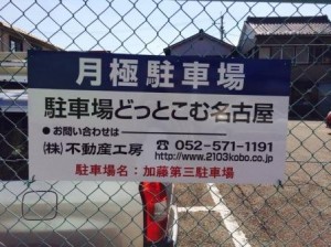 加藤第三駐車場（中川区中郷４丁目）