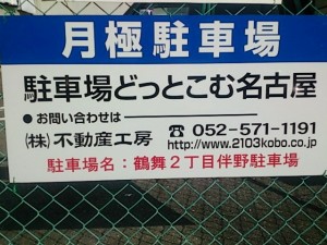 鶴舞２丁目伴野駐車場(名古屋市昭和区鶴舞)