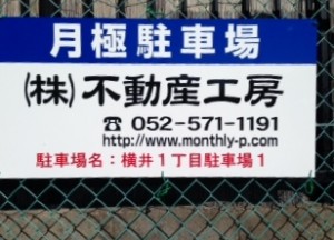 横井１丁目駐車場１