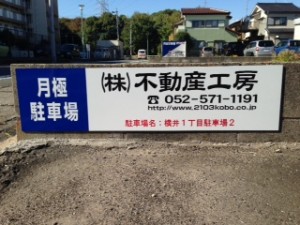横井１丁目駐車場２