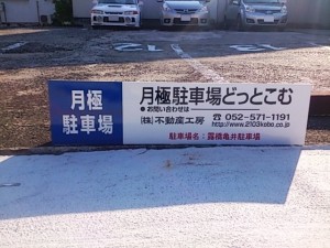 露橋亀井駐車場(名古屋市中川区露橋) 露橋亀井駐車場(名古屋市中川区露橋)