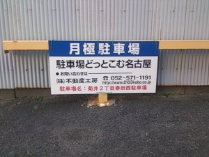 菊井２丁目春田西駐車場(名古屋市西区菊井)
