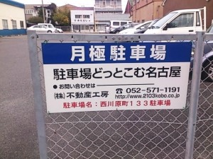 西川原町１３３駐車場(名古屋市守山区西川原町)