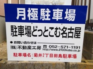 菊井２丁目田島駐車場