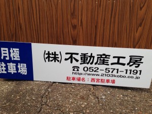 西宮駐車場
