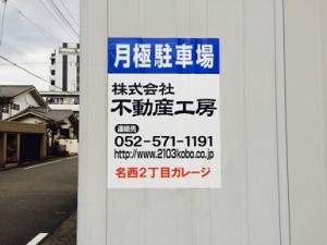 名西2丁目ガレージ