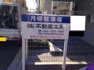 新栄2丁目辻元パーキング２