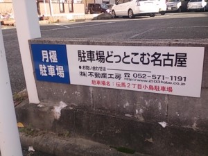 伝馬2丁目小島駐車場(名古屋市熱田区伝馬) 伝馬2丁目小島駐車場(名古屋市熱田区伝馬)