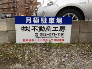 上小田井2丁目駐車場 上小田井2丁目駐車場