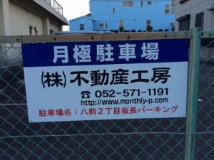 八前２丁目坂長パーキング