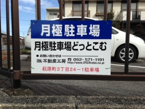 萩原町3丁目24-1駐車場 萩原町3丁目24-1駐車場