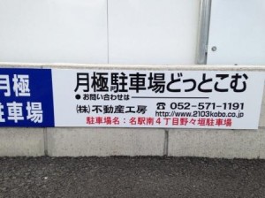 名駅南4丁目野々垣駐車場 IMG_7583