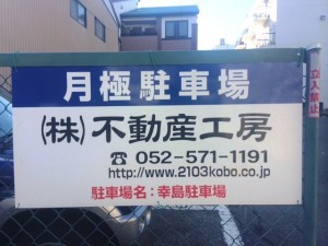 児玉1丁目幸島駐車場(名古屋市西区児玉) kodama1kousima (2)