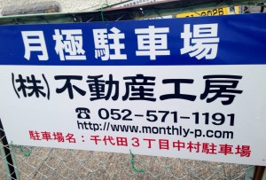 千代田３丁目中村駐車場