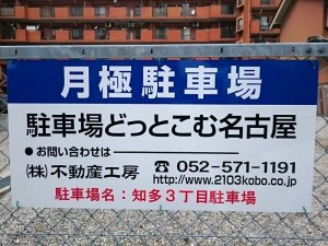 知多3丁目駐車場(名古屋市港区知多)
