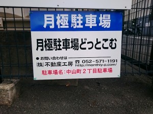 中山町2丁目駐車場(名古屋市瑞穂区中山町) 中山町2丁目駐車場(名古屋市瑞穂区中山町)