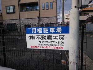 中山町2丁目駐車場(名古屋市瑞穂区中山町) 中山町2丁目駐車場(名古屋市瑞穂区中山町)