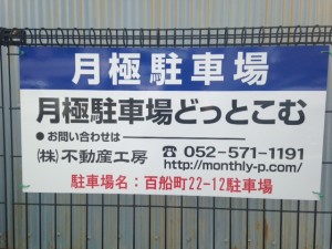 百船町22-12駐車場