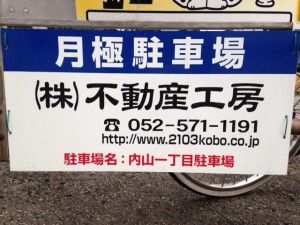 内山1丁目駐車場 内山1丁目駐車場