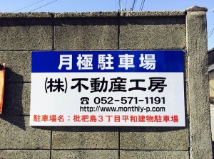 枇杷島３丁目平和建物駐車場