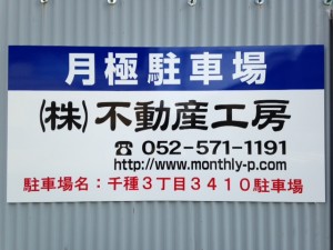 千種3丁目3410駐車場 千種3丁目3410駐車場