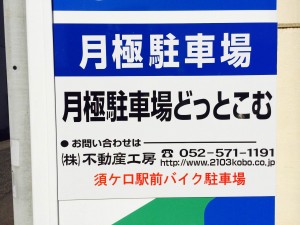 須ケ口駅前バイク駐車場