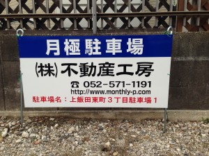 上飯田東町3丁目駐車場1 上飯田東町3丁目駐車場1