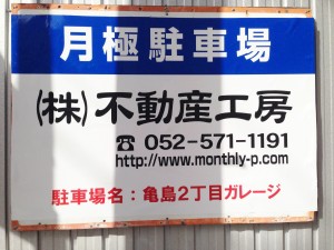 亀島２丁目ガレージ