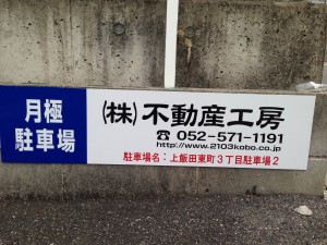 上飯田東町3丁目駐車場2 上飯田東町3丁目駐車場2