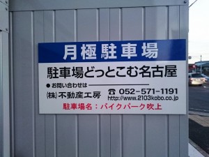 バイクパーク吹上()(名古屋市千種区青柳町)」