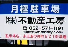 糸三玉の井町921駐車場 糸三玉の井町921駐車場
