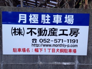 幅下1丁目犬飼駐車場 幅下1丁目犬飼駐車場
