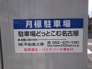 バイクパーク清水口(名古屋市北区清水) バイクパーク清水口(名古屋市北区清水)
