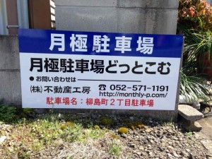 柳島町2丁目駐車場(名古屋市中川区柳島町) 柳島町2丁目駐車場(名古屋市中川区柳島町)