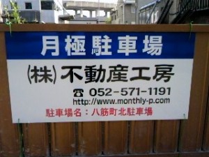八筋町北駐車場 八筋町北駐車場